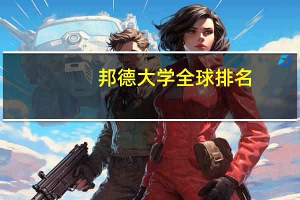 邦德大学全球排名
