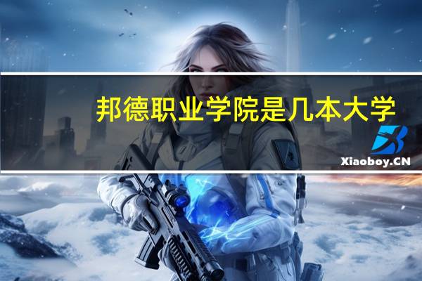 邦德职业学院是几本大学
