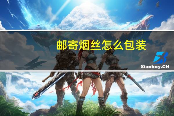 邮寄烟丝怎么包装