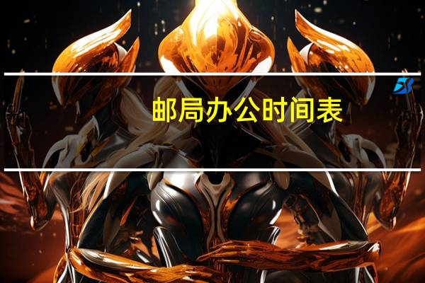 邮局办公时间表