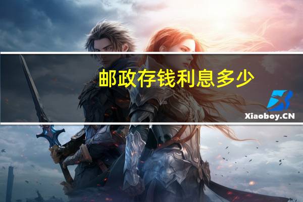 邮政存钱利息多少