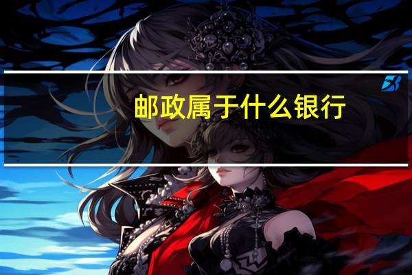 邮政属于什么银行