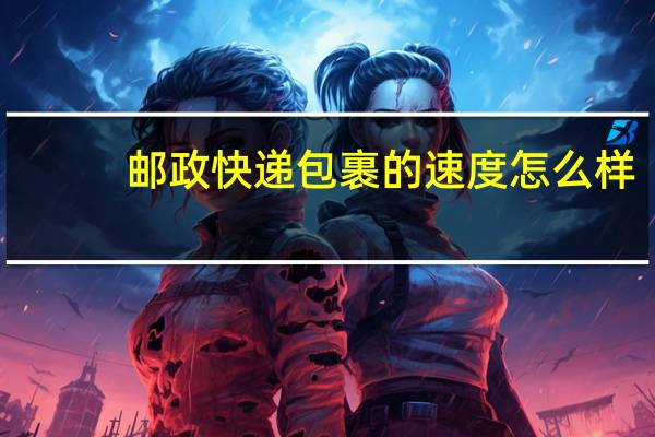 邮政快递包裹的速度怎么样