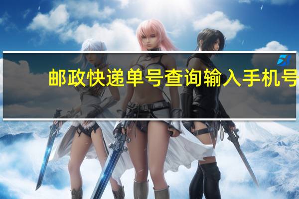 邮政快递单号查询输入手机号