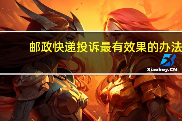 邮政快递投诉最有效果的办法