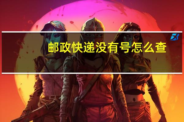 邮政快递没有号怎么查