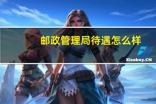 邮政管理局待遇怎么样