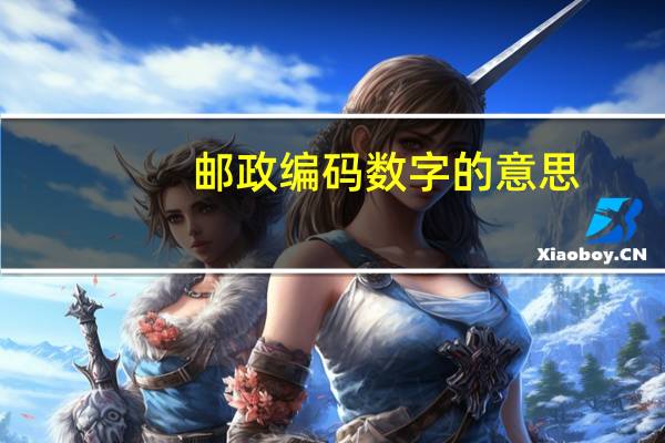 邮政编码数字的意思