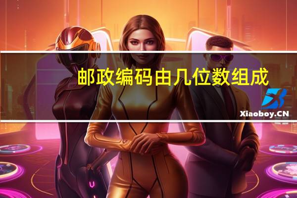 邮政编码由几位数组成