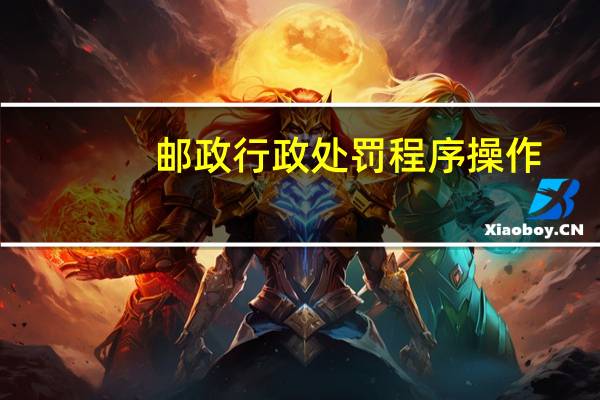 邮政行政处罚程序操作