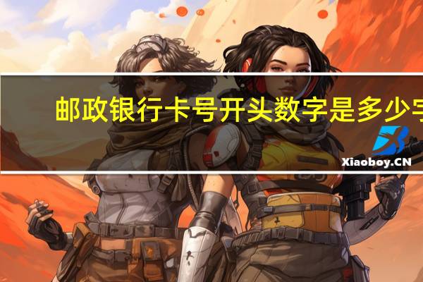 邮政银行卡号开头数字是多少字