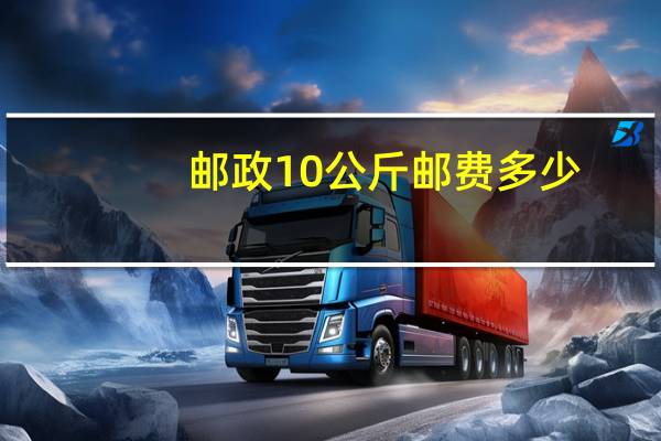 邮政10公斤邮费多少