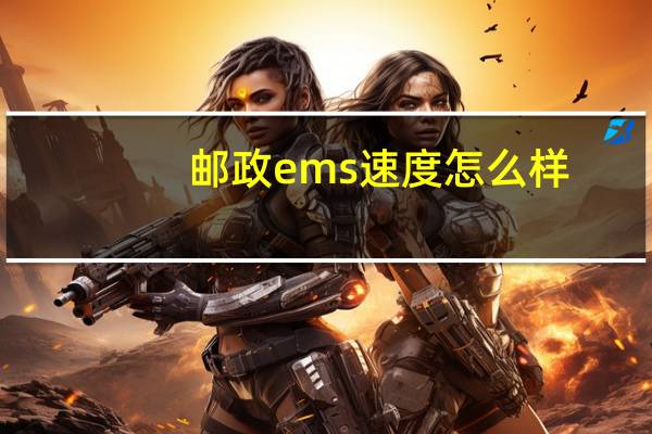 邮政ems速度怎么样
