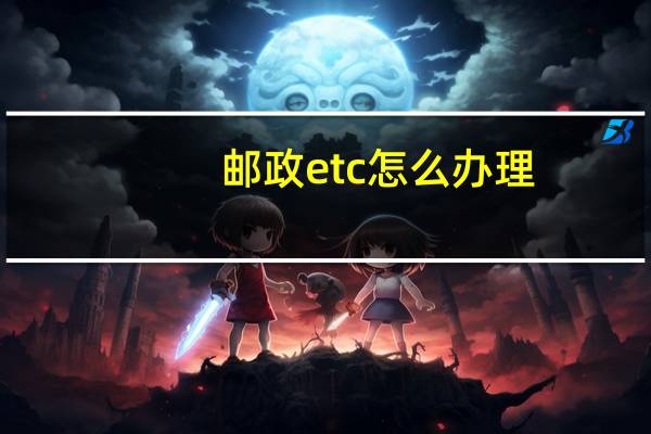 邮政etc怎么办理