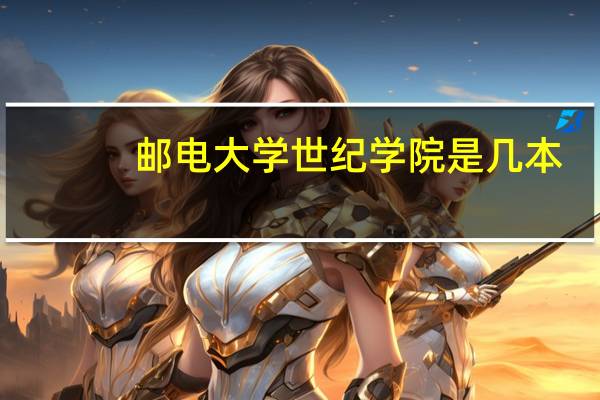 邮电大学世纪学院是几本