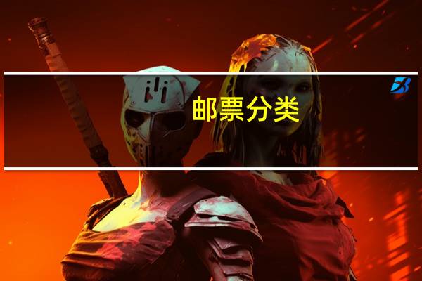 邮票分类