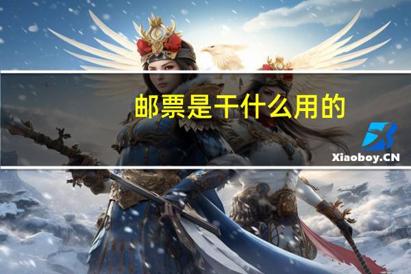 邮票是干什么用的