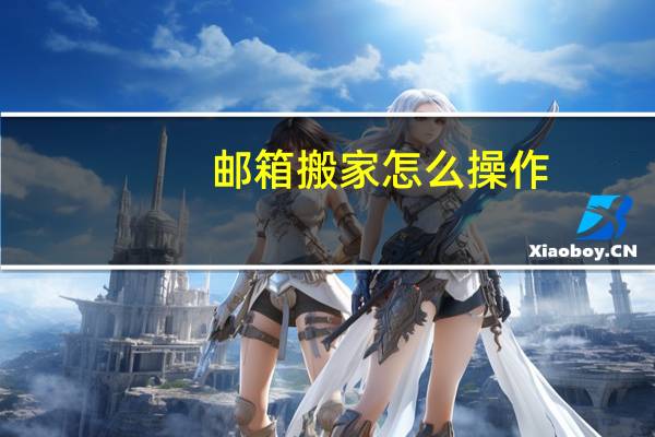 邮箱搬家怎么操作