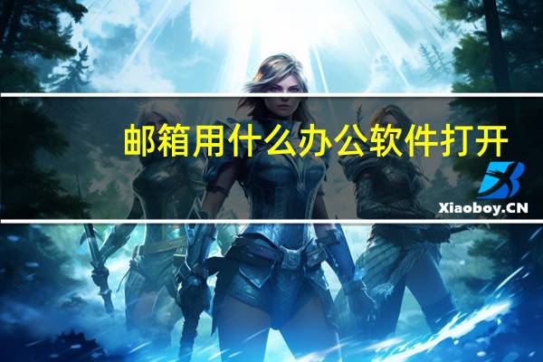 邮箱用什么办公软件打开