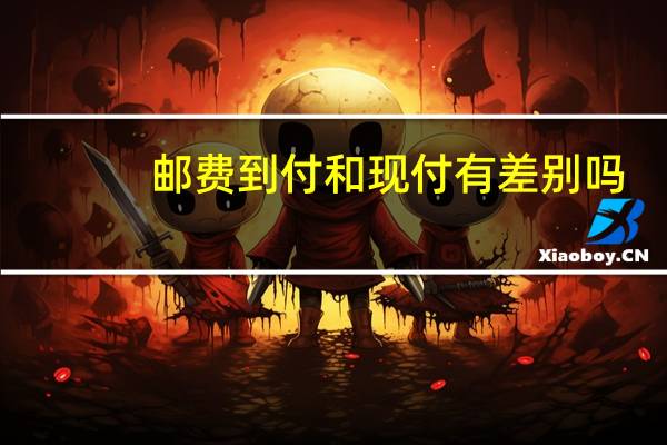 邮费到付和现付有差别吗