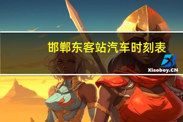 邯郸东客站汽车时刻表