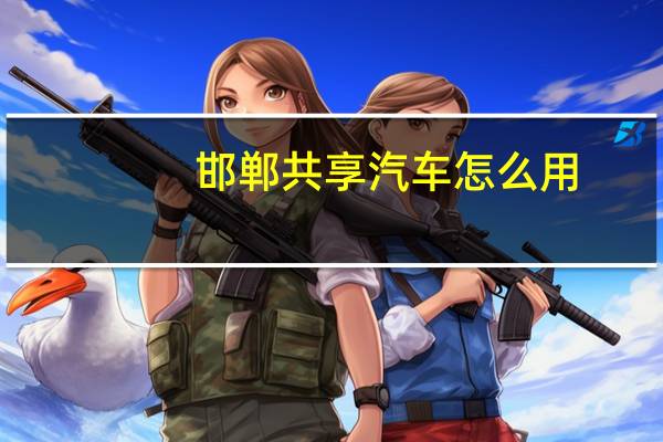邯郸共享汽车怎么用