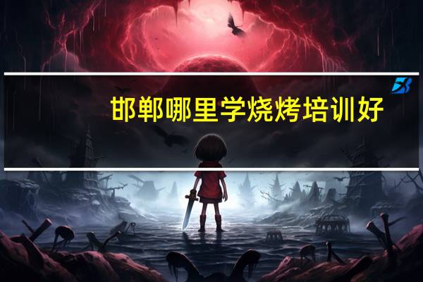 邯郸哪里学烧烤培训好