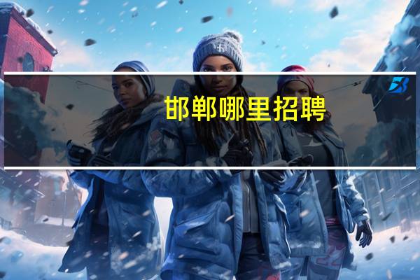 邯郸哪里招聘
