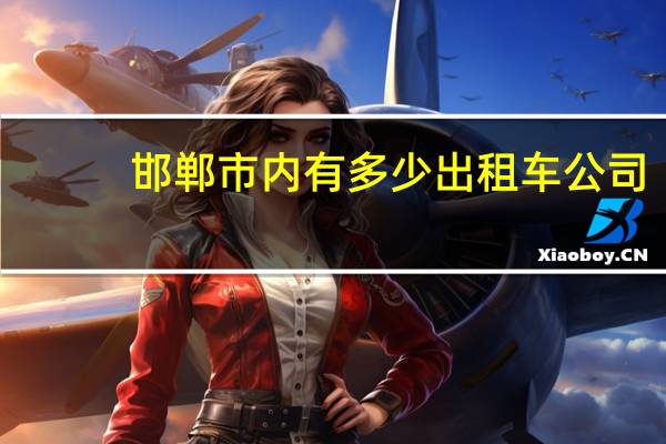 邯郸市内有多少出租车公司