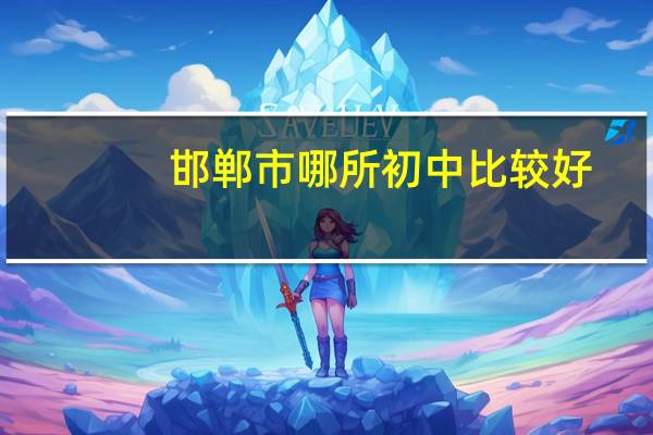 邯郸市哪所初中比较好