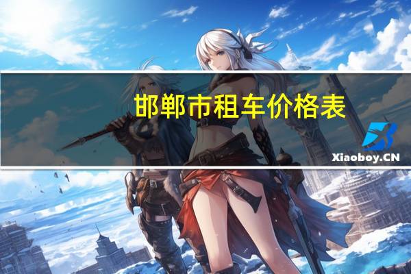 邯郸市租车价格表