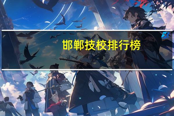 邯郸技校排行榜