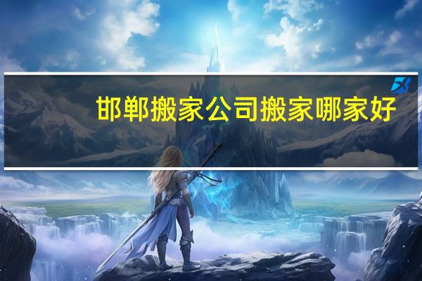 邯郸搬家公司搬家哪家好