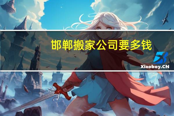 邯郸搬家公司要多钱