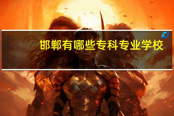 邯郸有哪些专科专业学校