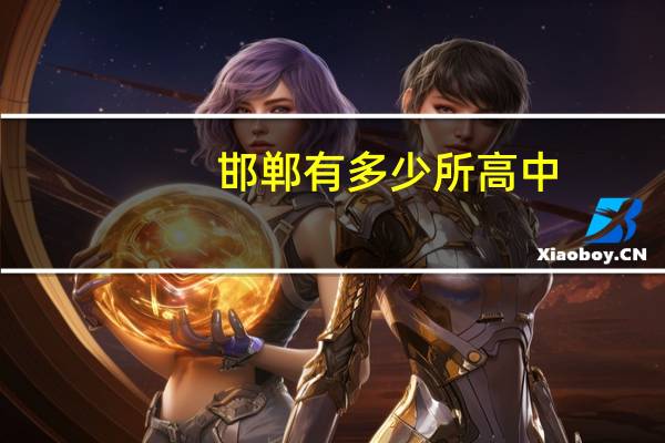邯郸有多少所高中