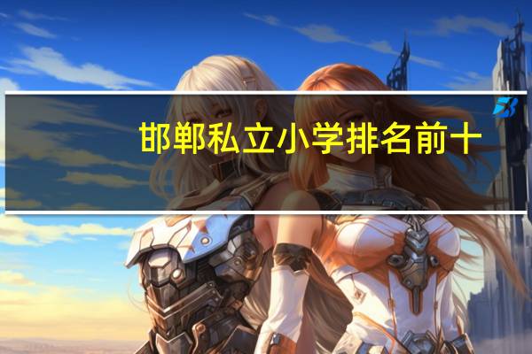 邯郸私立小学排名前十