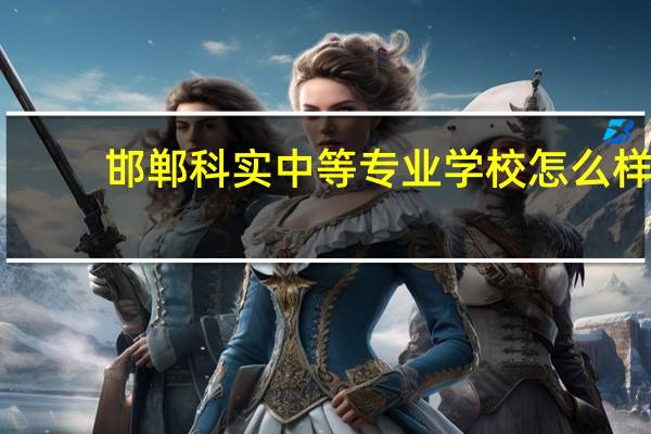 邯郸科实中等专业学校怎么样