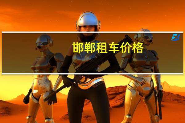 邯郸租车价格