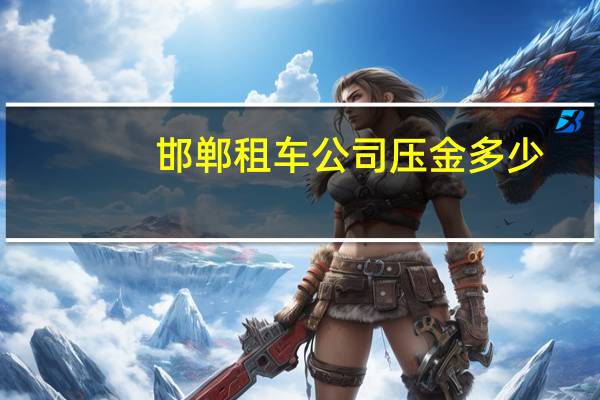 邯郸租车公司压金多少