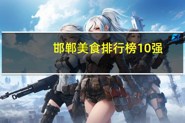 邯郸美食排行榜10强