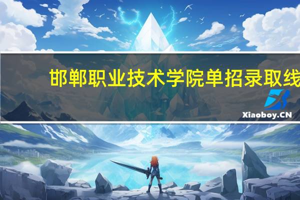 邯郸职业技术学院单招录取线