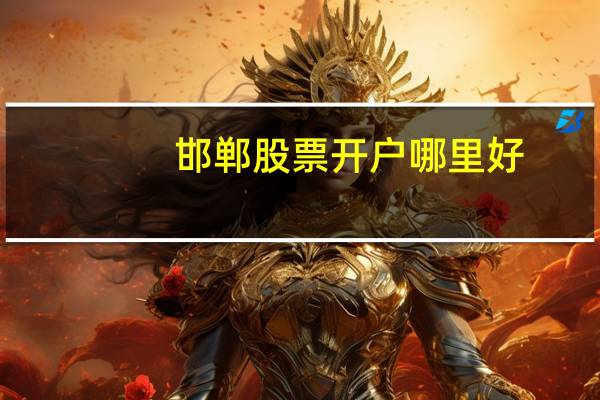 邯郸股票开户哪里好