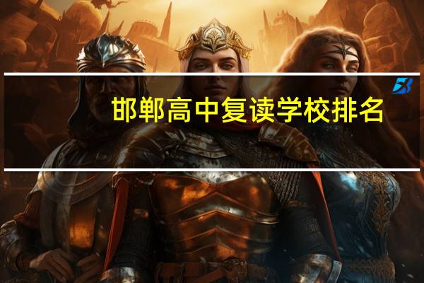 邯郸高中复读学校排名
