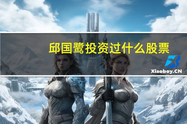 邱国鹭投资过什么股票