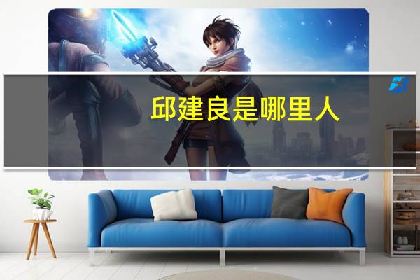 邱建良是哪里人
