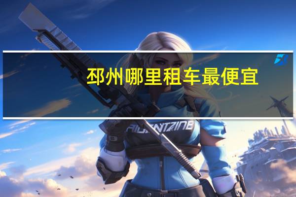 邳州哪里租车最便宜