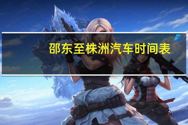 邵东至株洲汽车时间表