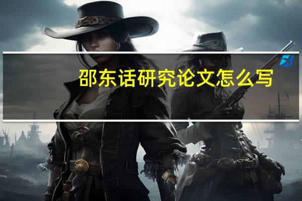 邵东话研究论文怎么写
