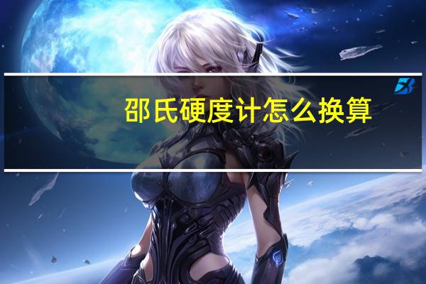 邵氏硬度计怎么换算